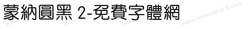 蒙纳圆黑 2字体转换